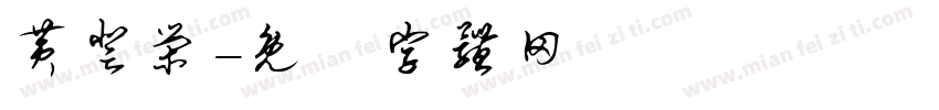 黄登荣字体转换