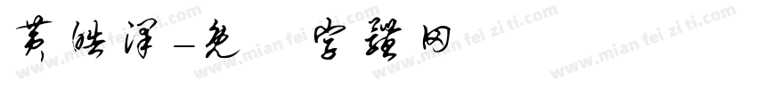 黄皓泽字体转换