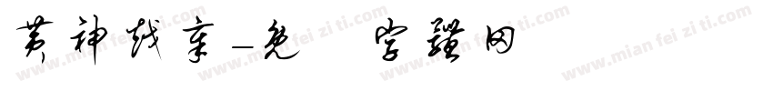 黄神越章字体转换