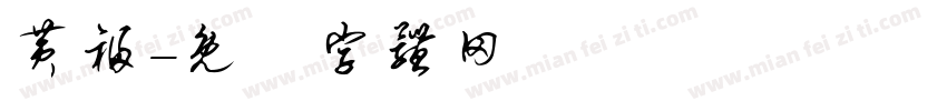 黄福字体转换