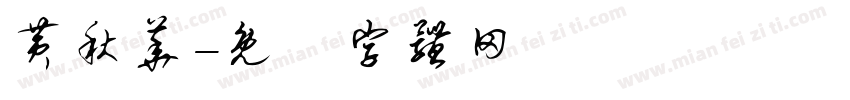 黄秋华字体转换