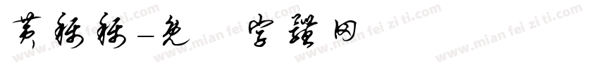 黄称称字体转换