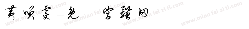 黄笑雯字体转换