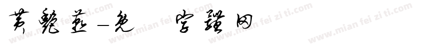 黄艳燕字体转换