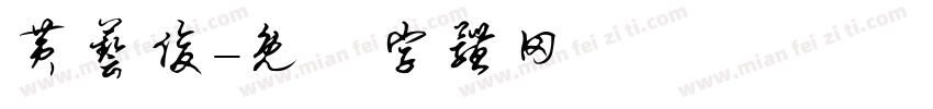 黄艺俊字体转换