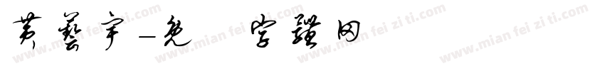 黄艺宇字体转换