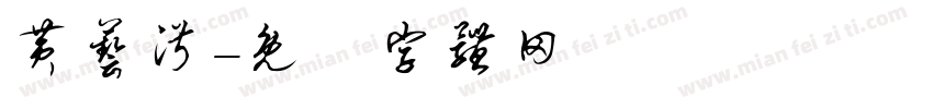 黄艺淑字体转换