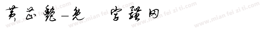 黄芷艳字体转换