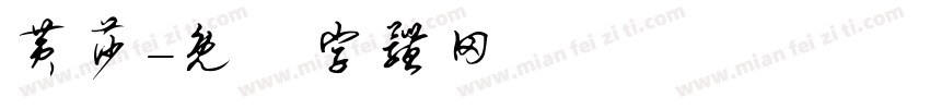 黄莎字体转换