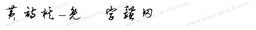 黄诗棋字体转换