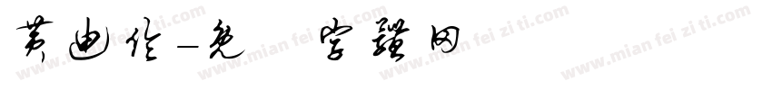 黄迪伦字体转换