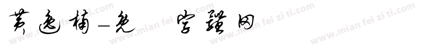 黄逸楠字体转换