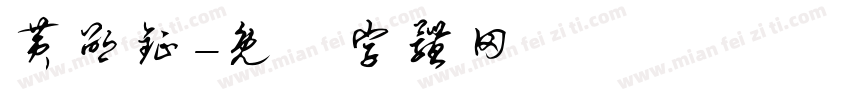 黄邵钲字体转换