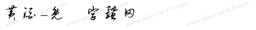黄酒字体转换