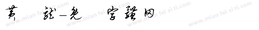黄钜龙字体转换