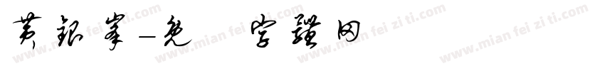 黄银峰字体转换