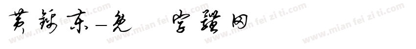 黄锦东字体转换