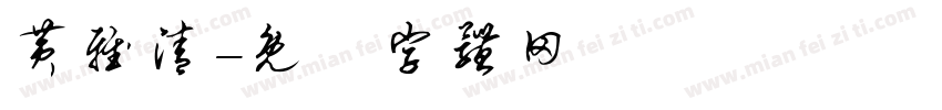 黄雅清字体转换