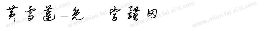 黄雪莲字体转换