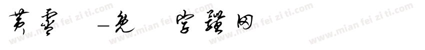 黄霄雲字体转换
