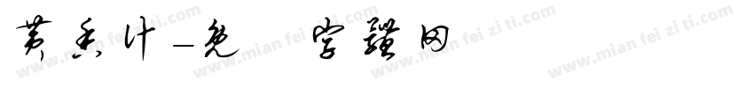 黄香汁字体转换