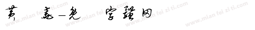 黄骥尧字体转换