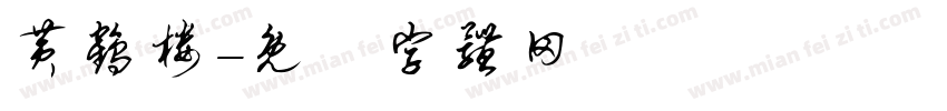 黄鹤楼字体转换