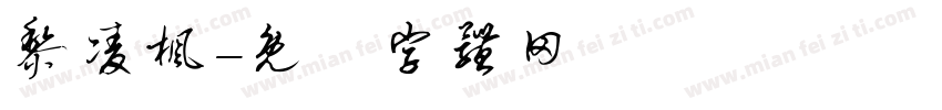 黎凌枫字体转换