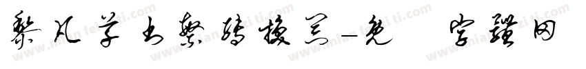 黎凡草书繁转换器字体转换