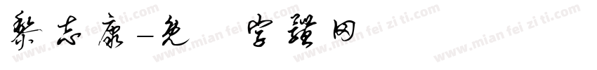黎志康字体转换