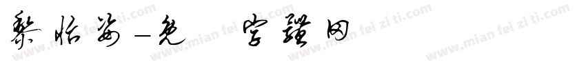 黎怡姿字体转换