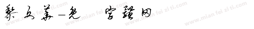 黎文华字体转换