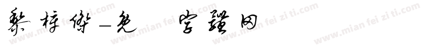 黎梓杰字体转换