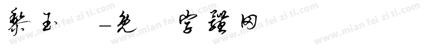 黎玉嫻字体转换