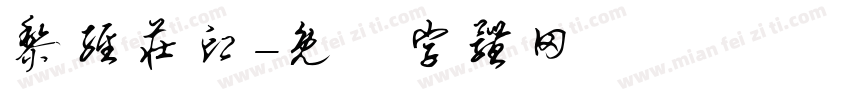 黎经庄印字体转换