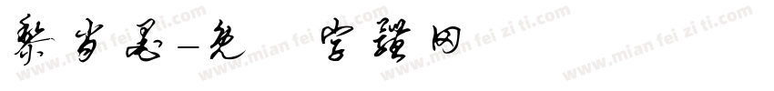 黎肖墨字体转换