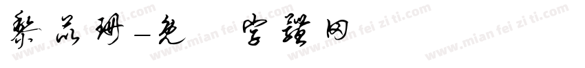 黎苡珊字体转换