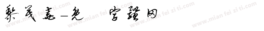 黎茂尧字体转换