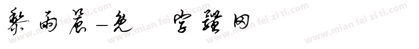 黎雨晨字体转换