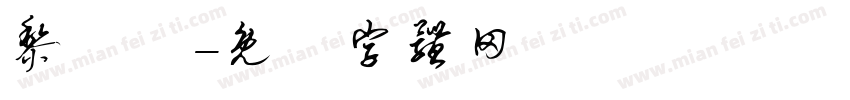 黎顥賢字体转换
