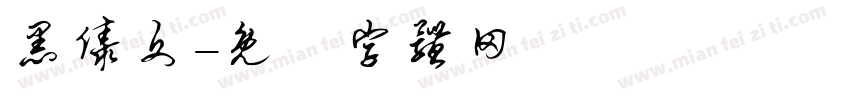 黑傣文字体转换
