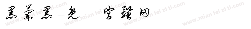 黑兰黑字体转换