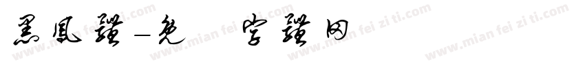 黑凤体字体转换