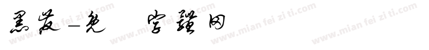 黑发字体转换