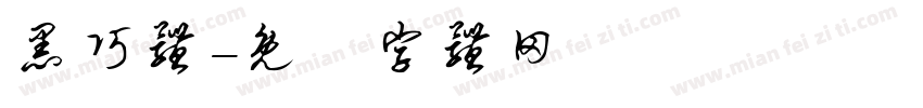 黑巧体字体转换