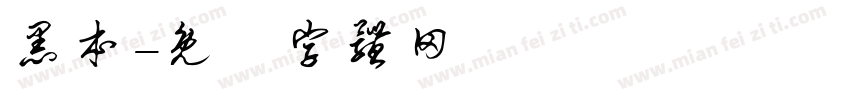 黑本字体转换