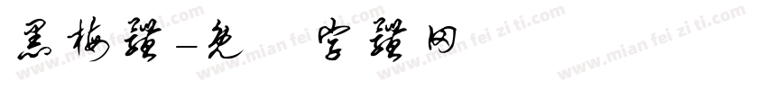 黑梅体字体转换