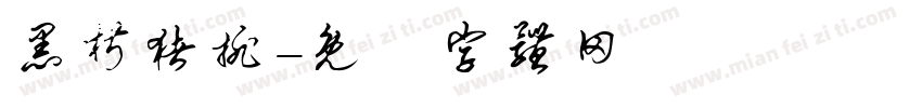 黑椒猪排字体转换