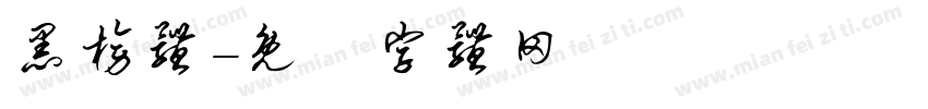 黑榜体字体转换