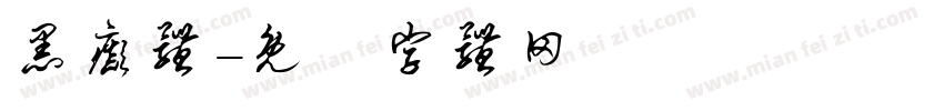 黑癫体字体转换